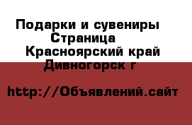  Подарки и сувениры - Страница 2 . Красноярский край,Дивногорск г.